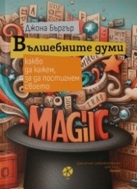 Вълшебните думи