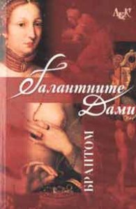 Галантните дами