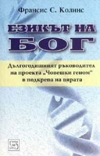 Езикът на Бог