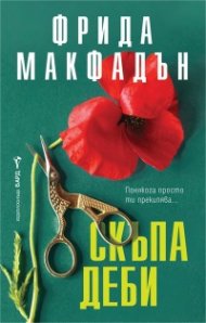 Скъпа Деби