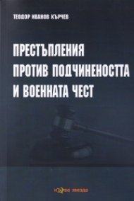 Престъпления против подчинеността и военната чест