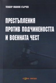 Престъпления против подчинеността и военната чест