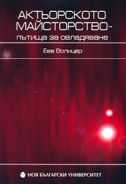 Актьорското майсторство - пътища за овладяване