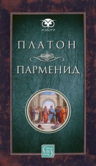 Парменид