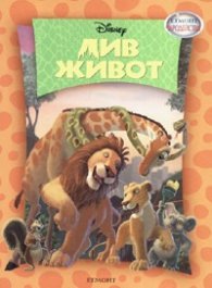 Див живот/ Чародейства