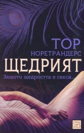 Щедрият. Защото щедростта е секси...