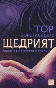 Щедрият. Защото щедростта е секси...