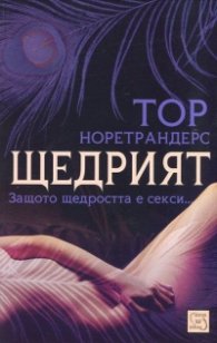 Щедрият. Защото щедростта е секси...
