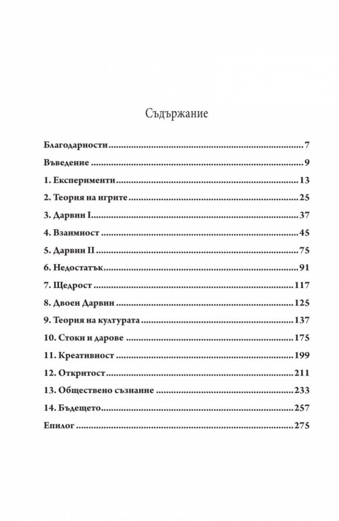 Щедрият. Защото щедростта е секси...