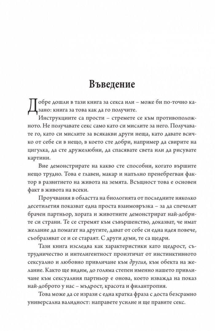 Щедрият. Защото щедростта е секси...