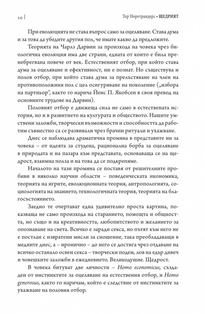 Щедрият. Защото щедростта е секси...