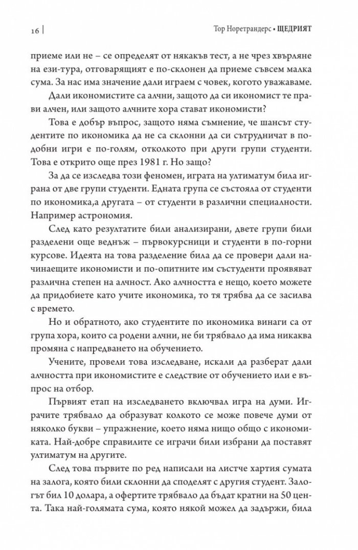 Щедрият. Защото щедростта е секси...