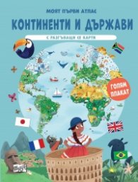Континенти и държави. Моят първи атлас