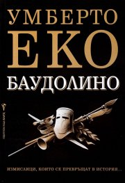 Баудолино