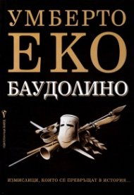 Баудолино