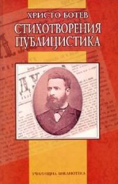Стихотворения. Публицистика/ Христо Ботев