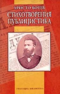 Стихотворения. Публицистика/ Христо Ботев