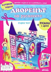 Картонени модели/ Дворец на русалките Ч.1