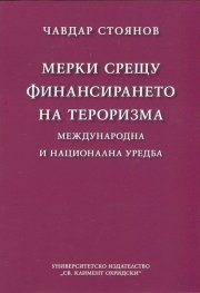 Мерки срещу финансирането на тероризма (международна и национална уредба)