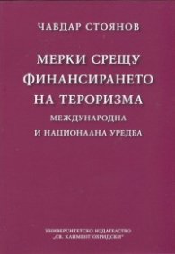 Мерки срещу финансирането на тероризма (международна и национална уредба)
