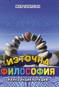 Източна философия. Малка енциклопедия