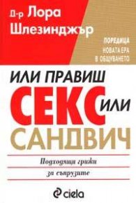 Или правиш секс, или - сандвич