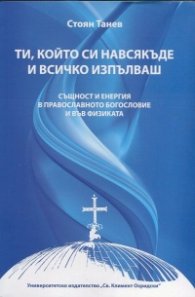 Ти, който си навсякъде и всичко изпълваш