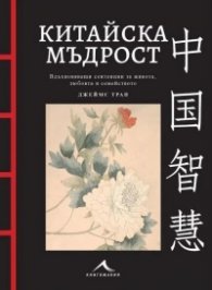 Китайска мъдрост (с цветни илюстрации)