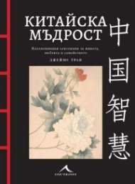 Китайска мъдрост (с цветни илюстрации)