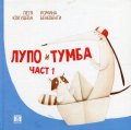 Лупо и Тумба Ч.1