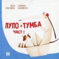 Лупо и Тумба Ч.1