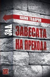 Зад завесата на прехода
