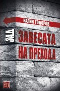 Зад завесата на прехода