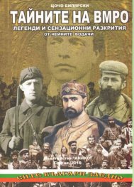 Тайните на ВМРО. Легенди и сензационни разкрития от нейните водачи