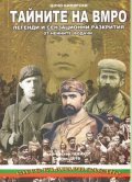 Тайните на ВМРО. Легенди и сензационни разкрития от нейните водачи