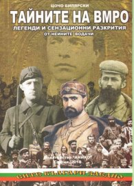Тайните на ВМРО. Легенди и сензационни разкрития от нейните водачи