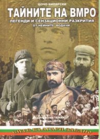 Тайните на ВМРО. Легенди и сензационни разкрития от нейните водачи