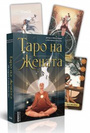 Таро на жената (твърда кутия с ръководство)