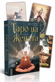 Таро на жената (твърда кутия с ръководство)