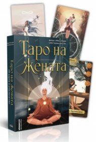Таро на жената (твърда кутия с ръководство)