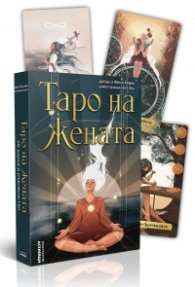 Таро на жената (твърда кутия с ръководство)
