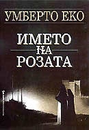 Името на розата