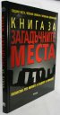 Книга за загадъчните места