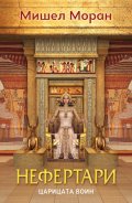 Нефертари - царицата воин