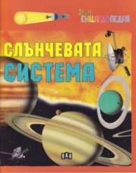 Детска енциклопедия: Слънчевата система