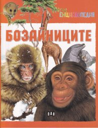 Детска енциклопедия: Бозайниците