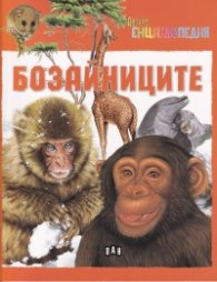 Детска енциклопедия: Бозайниците