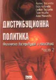 Дистрибуционна политика Ч.2