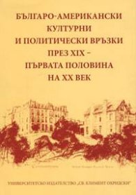 Българо-американски културни и политически връзки през ХIХ - ХХ век
