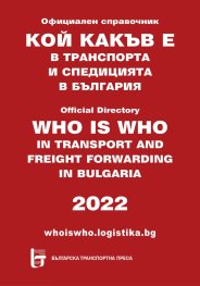 Кой какъв е в транспорта и спедицията в България 2022. Официален справочник